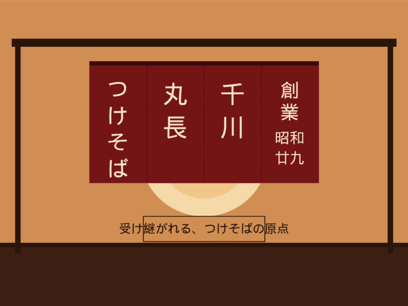 受け継がれる、つけそばの原点